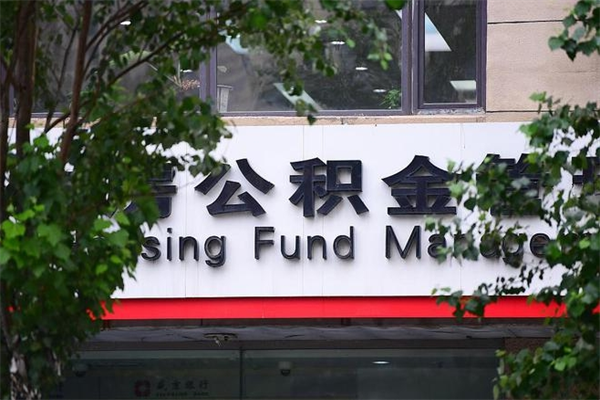 南漳换工作公积金断交有什么影响（换工作住房公积金断交有什么影响）