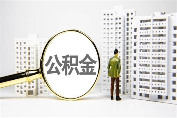 南漳离职后能立刻取公积金吗（离职可以立马提取公积金吗）