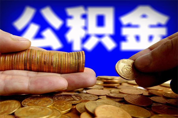 南漳名下有房如何提取公积金（名下有房提取公积金的流程）