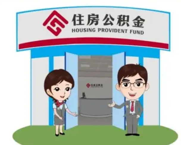 南漳公积金怎么退出来在哪里退（怎样退公积金）